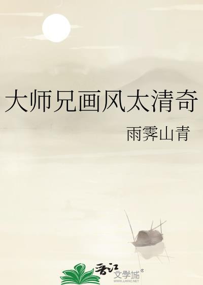 大师兄实在太稳健了百度百科