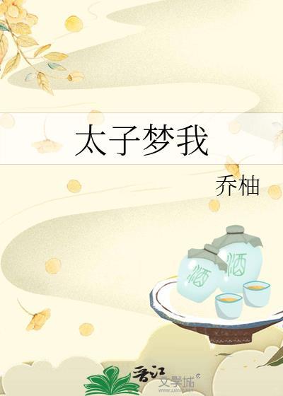 太子梦我百度