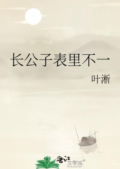 长公子表里不一结局