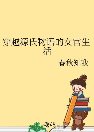 穿越源氏物语