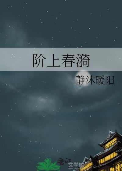阶上春漪番外百度