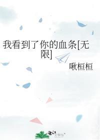 我能看到你的血条