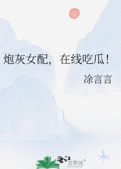 在线吃瓜! 凃言言 免费
