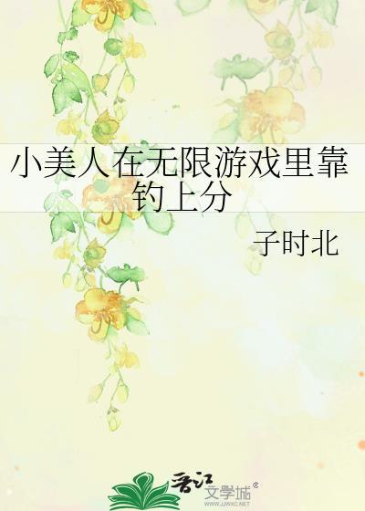 当小美人在逃生游戏