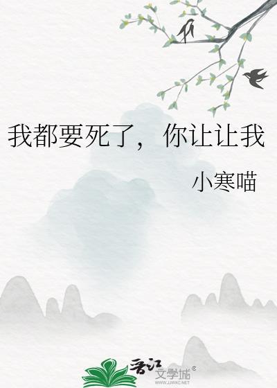 我都要死了你让让我完整版免费观看