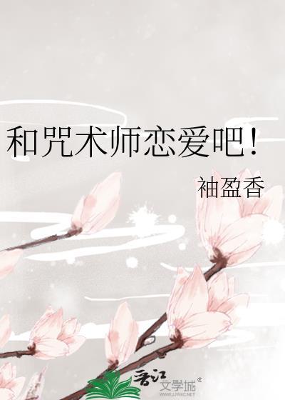 和咒术师恋爱吧