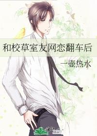 和校草室友网恋翻车后免费阅读顾昭