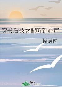 穿书后我被女主男配