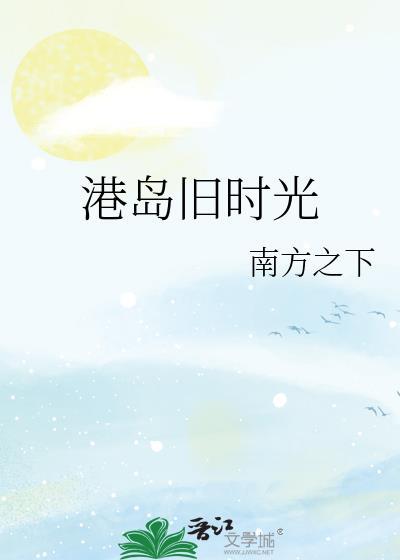 港岛旧时光孟佳期