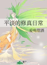 平平淡淡修仙记