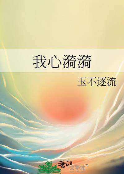 我心漪漪by玉不逐流免费阅读