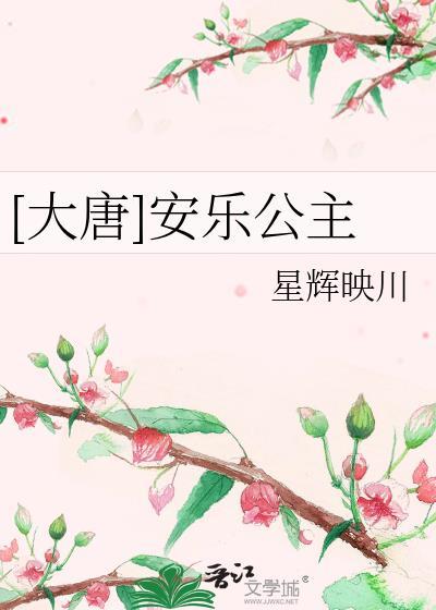 安乐公主的