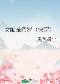 女配是炮灰的快穿
