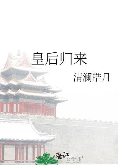皇后归来电视剧免费观看