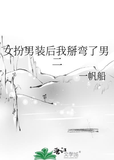 女扮男装后我掰弯了男二最新章节更新时间