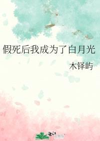 假死之后我成了渣攻的白月光
