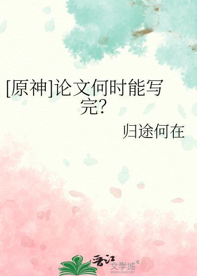 原神论文何时能写完百度