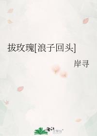 拔掉玫瑰的刺