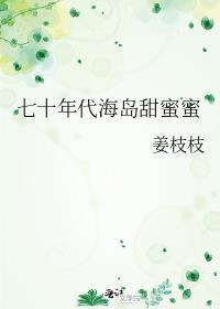 七十年代甜蜜蜜全文免费阅读
