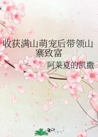 收获满山萌宠后带领山寨致富免费