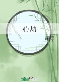 心劫电影在线观看