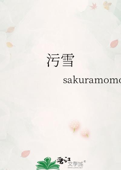 污的意思