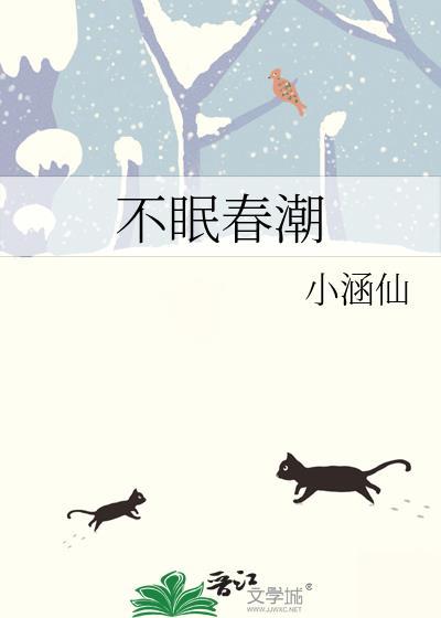 不眠春潮免费笔趣阁全文