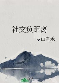 社交负距离by金银花