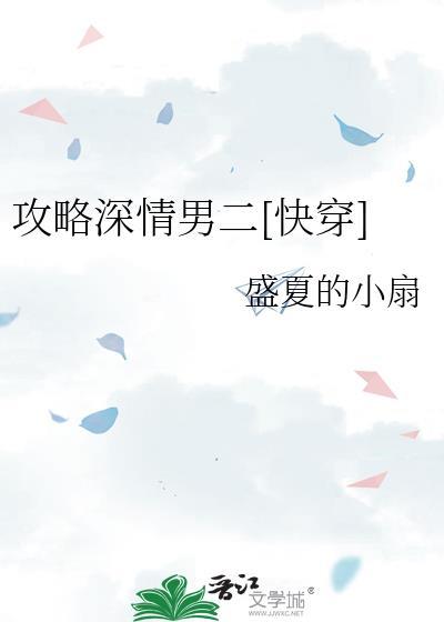 攻略深爱女主的男配