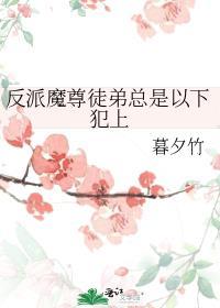 反派魔尊总想掐死我 可以的[偷笑r