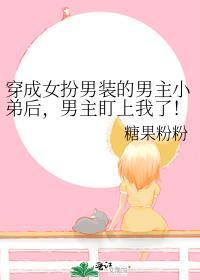 穿成男主女扮男装的哥哥