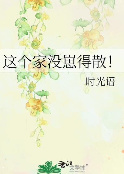 这个家没崽得散!作者时光语