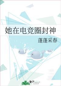 她在电竞圈封神免费笔趣阁