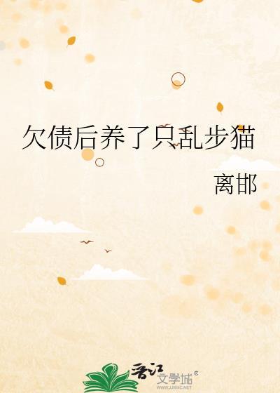 欠债后养了只乱步猫会怎么样