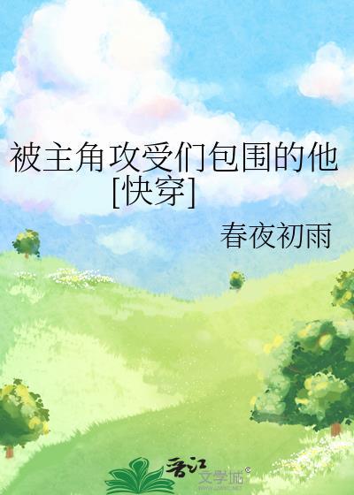 主角攻受为我打起来了?