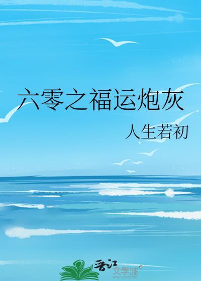 六零之福运炮灰 人生若初