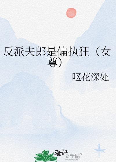 反派夫郎是偏执狂女尊趣笔阁