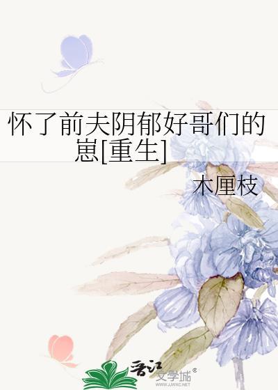 怀了前夫残疾小叔的崽免费阅读无防盗