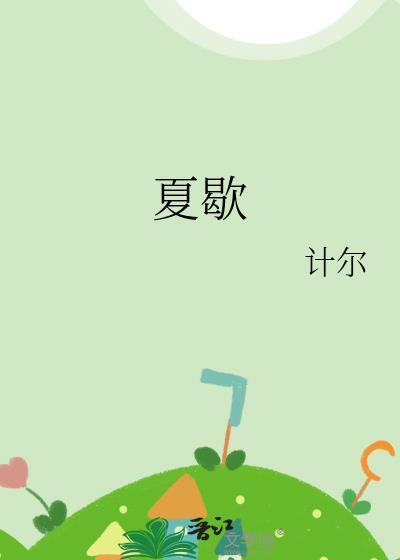 夏歇免费阅读无弹窗