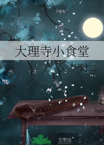 大理寺小饭堂黎书禾