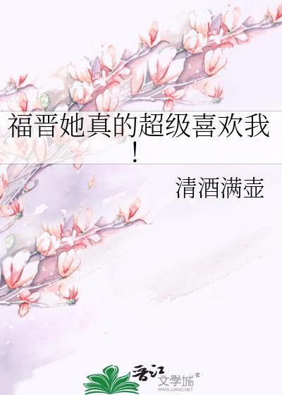 福晋她真的超级喜欢我笔趣阁