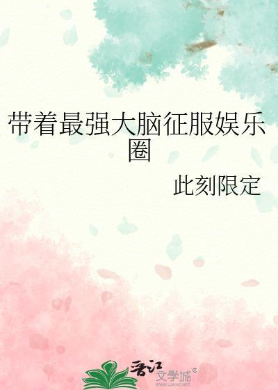 带着最强大脑征服娱乐圈txt夸克