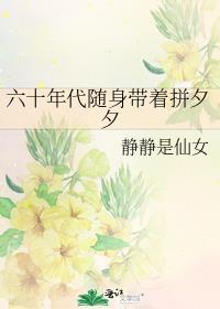 六十年代随身带着拼夕夕 静静是仙女 免费