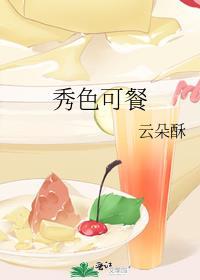 秀色可餐可以形容男人吗