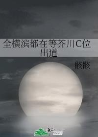 全横滨都在宠我橘子球