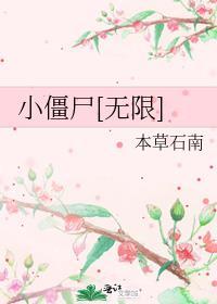 小僵尸yyf