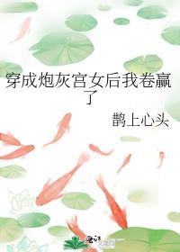 穿成炮灰女配后我爆红了穿书