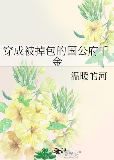 穿成掉包假千金