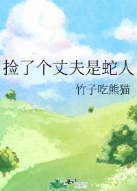 捡了个丈夫是蛇人卜欧丽