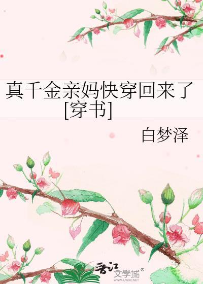 真千金亲妈快穿回来了[穿书